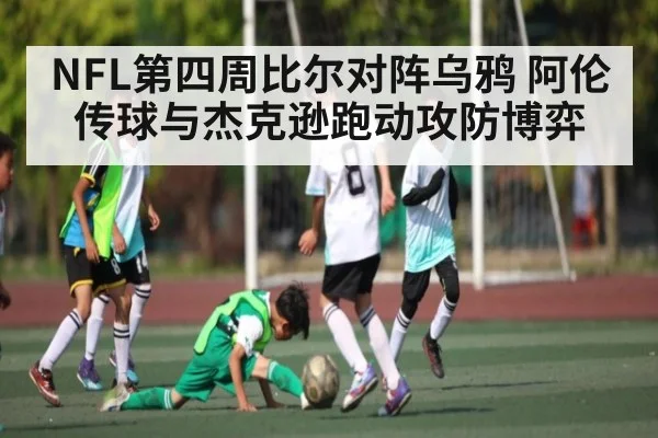 NFL第四周比尔对阵乌鸦 阿伦传球与杰克逊跑动攻防博弈